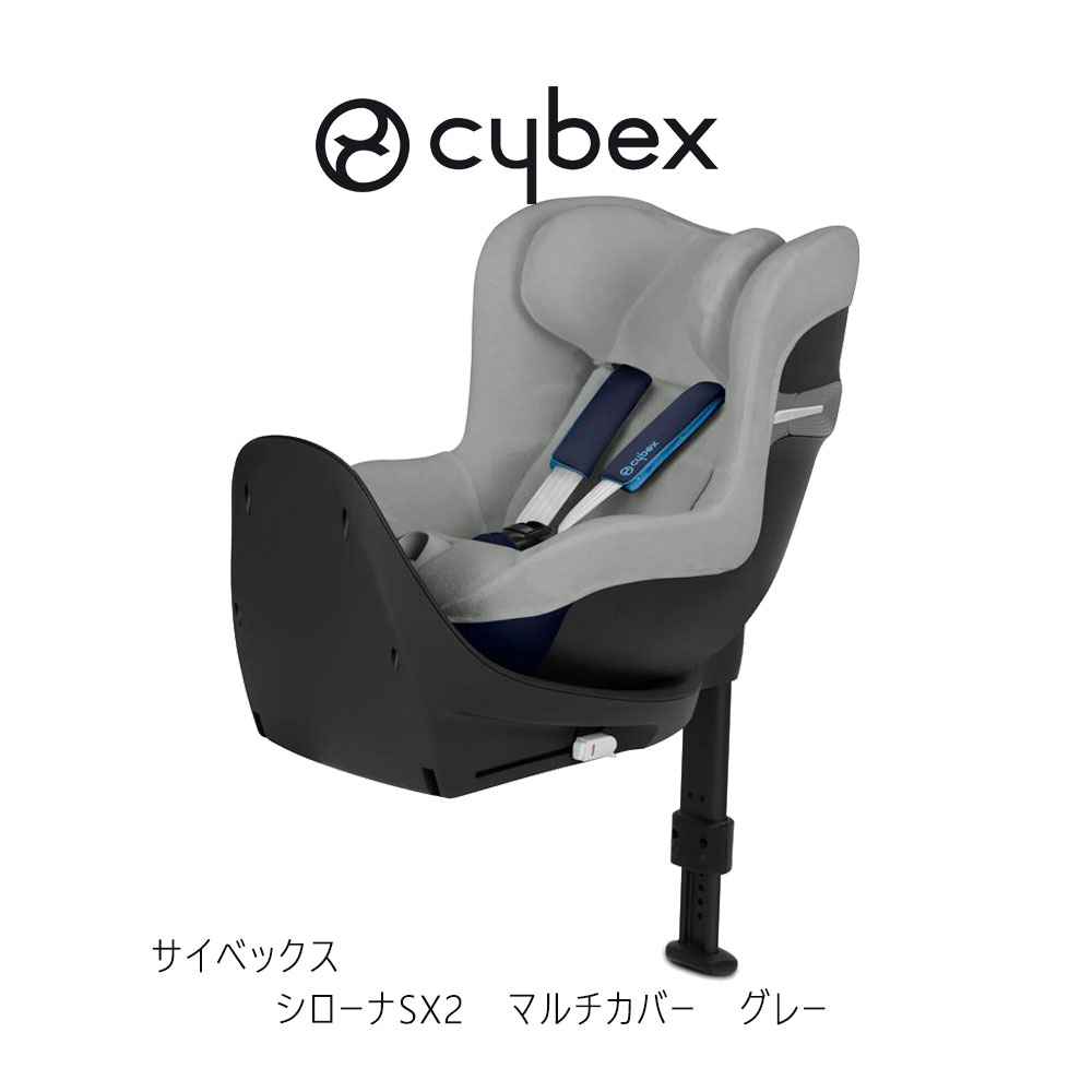 サイベックス シローナSX2用 マルチカバー グレー cybex sironaSX2 cover チャイルドシート ジュニアシート