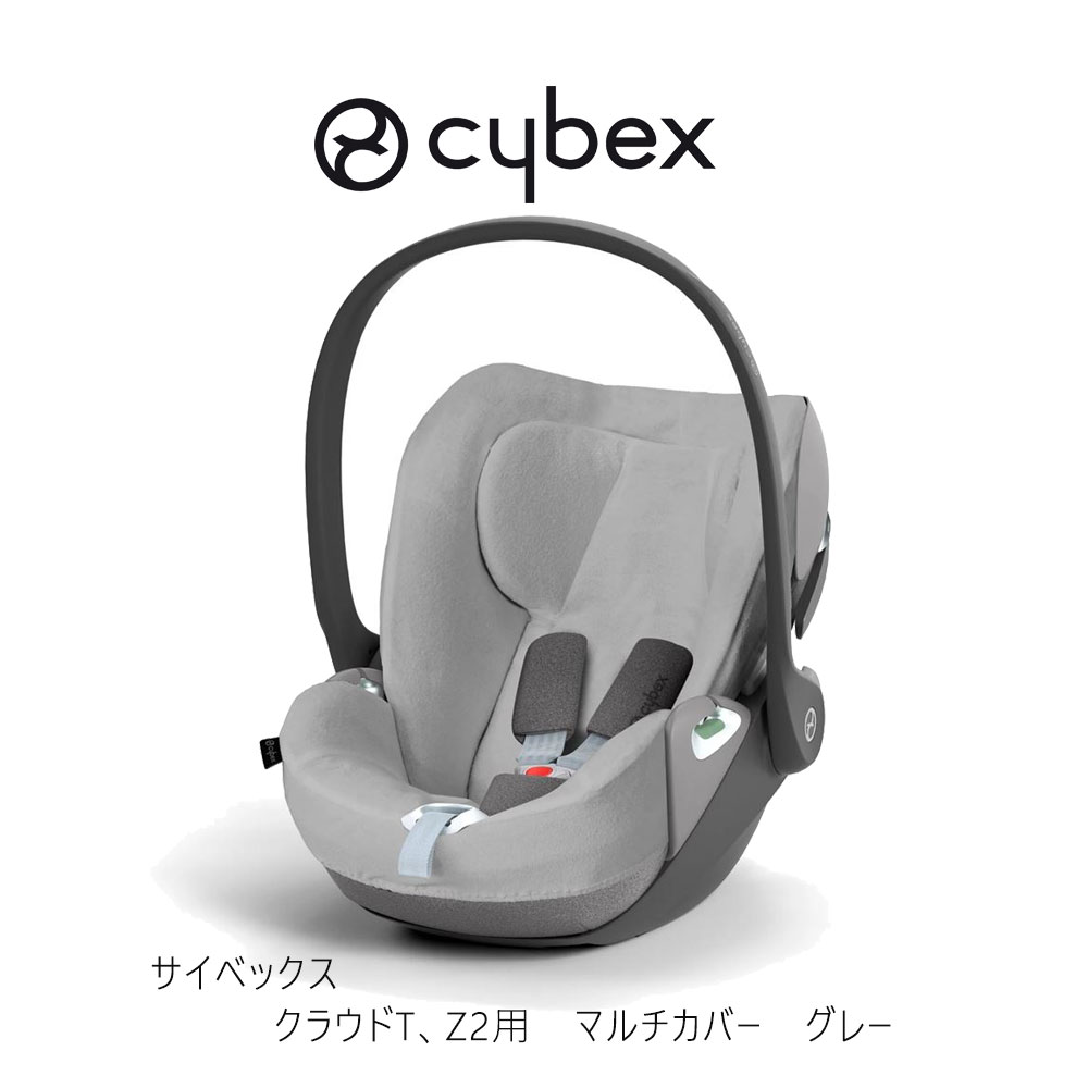 サイベックス クラウドT Z2用 マルチカバー グレー cybex cloudT cover チャイルドシート ジュニアシート