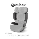 サイベックス ソリューションT用 マルチカバー グレー cybex solutionT cover チャイルドシート ジュニアシート