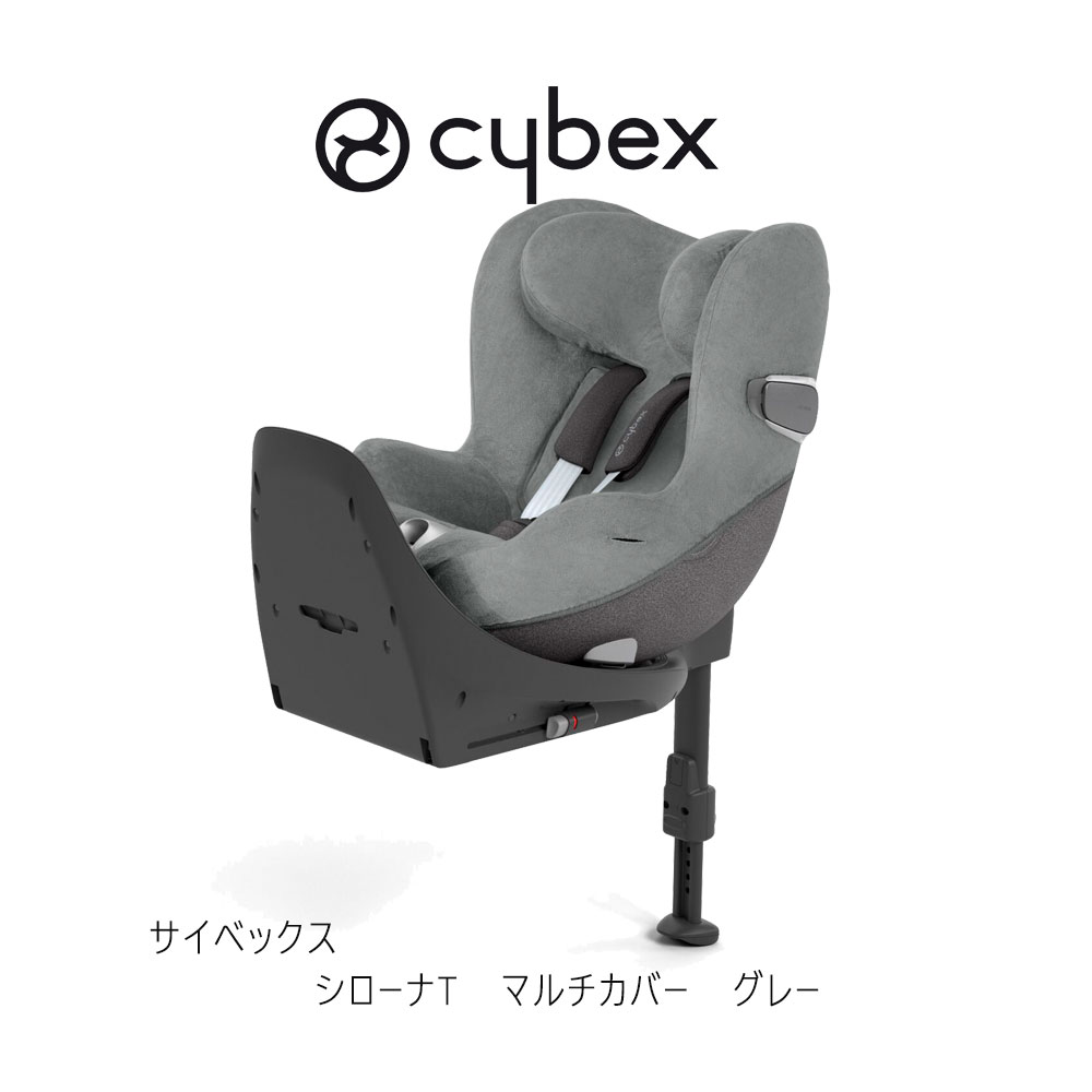 サイベックス シローナT用 マルチカバー グレー cybex sironaT cover チャイルドシート ジュニアシート