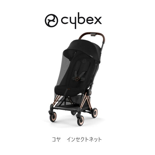 サイベックス コヤ インセクトネット cybex coya 虫よけカバー サイベックス コヤ インセクトネット cybex coya 虫よけカバー