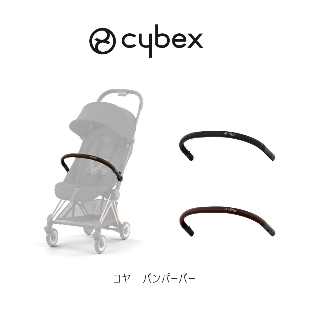 サイベックス コヤ バンパーバー cybex coya