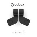 サイベックス コヤ カーシートアダプター cybex coya