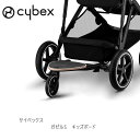 サイベックス ガゼルS用 キッズボード cybex gazelle kids board