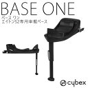 ベースワン cybex エイトンS2専用車載ベース チャイルドシート ベビーシート base one ISOFIX R129 メーカー保証3年