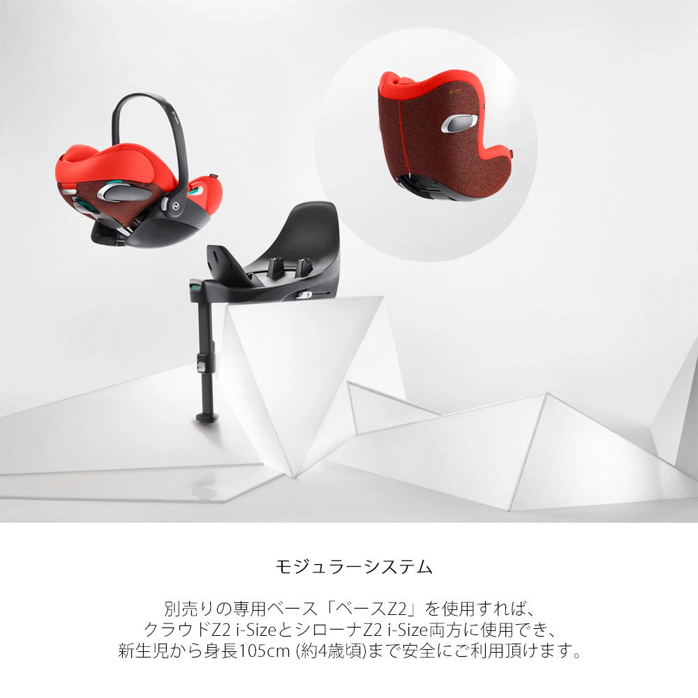 クラウドZ2 i-size cybex チャイルドシート ベビーシート 新生児 トラベルシステム 【メーカー保証3年】サイベックス ISOFIX 2
