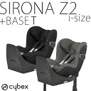 【セット商品】シローナZ2 i-size + ベースT cybex チャイルドシート 新生児 トラベルシステム 【メーカー保証3年】サイベックス ISOFIX SIRONAZ BASET