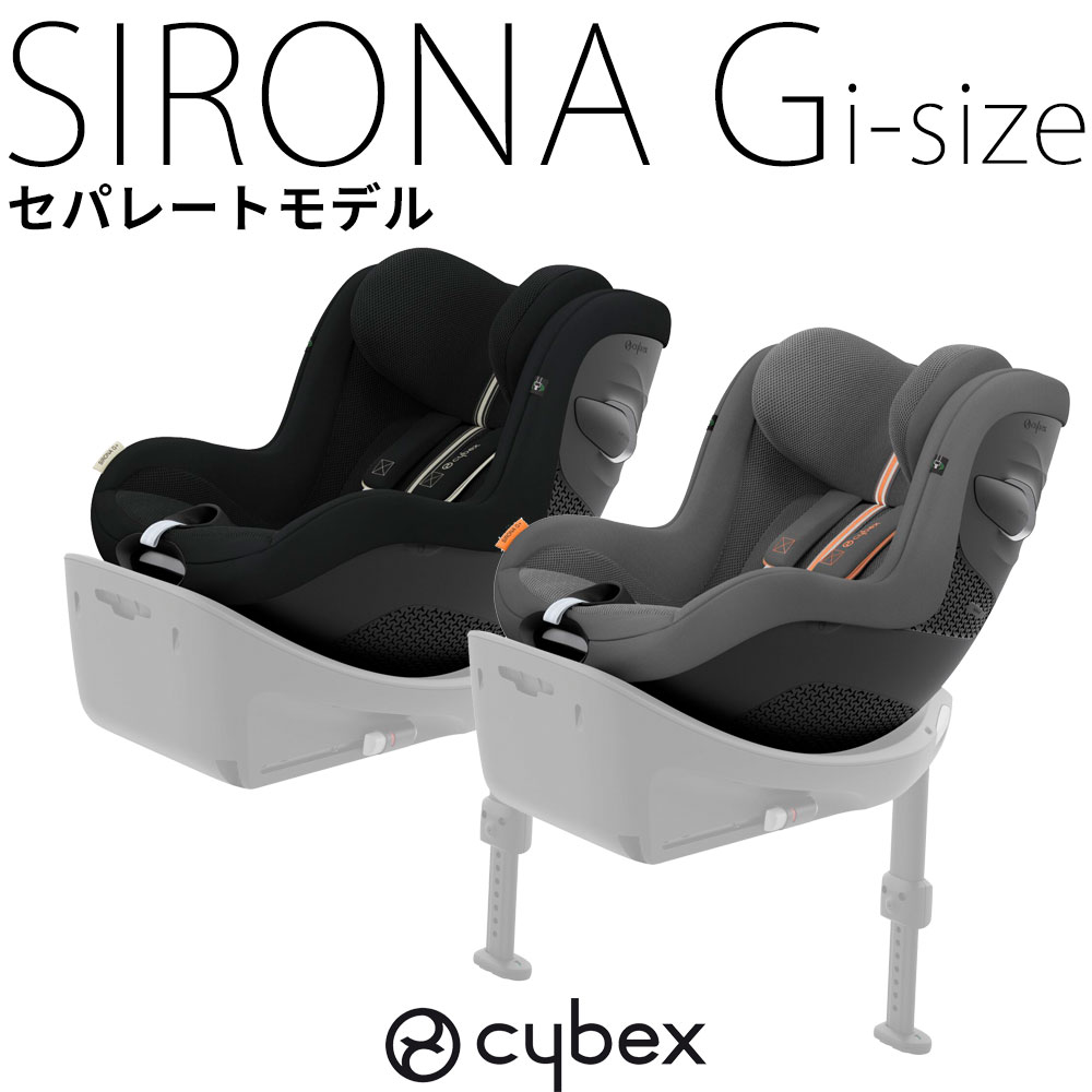 シローナG i-size セパレートタイプ cybex チャイルドシート 新生児 トラベルシステム 【メーカー保証3年】サイベックス ISOFIX SIRONAG ベースG