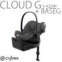 【セット商品】クラウドG + ベースG i-size cybex チャイルドシート ベビーシート 新生児 トラベルシステム 【メーカー保証3年】サイベックス ISOFIX