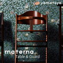 【お食事ビブプレゼント】マテルナ テーブル＆ガード ベビーチェア セーフティチェアベルト付 yamatoya materna table & guard 大和屋 テーブルチェア ハイチェア