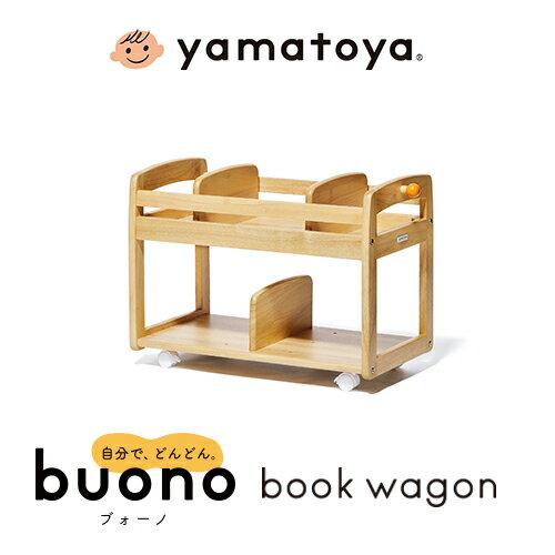 yamatoya認定店 ブォーノ3 キッズブックワゴン ナチュラル 1歳半から6歳まで ベビーチェア 学習机 大和屋 buono3