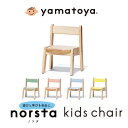 ノスタ3 キッズチェア 5カラー 1歳半から6歳まで 子供用 学習椅子 学習机 大和屋 yamatoya norsta3