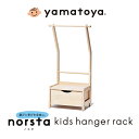 ノスタ3 キッズハンガーラック ナチュラル 1歳半から6歳まで 子供用 学習机 大和屋 yamatoya norsta3