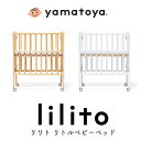 【ビブ3点セットプレゼント】リリト リトルベビーベッド lilito yamatoya 大和屋 専用マットレス付き スリム＆コンパクト キャスター付き