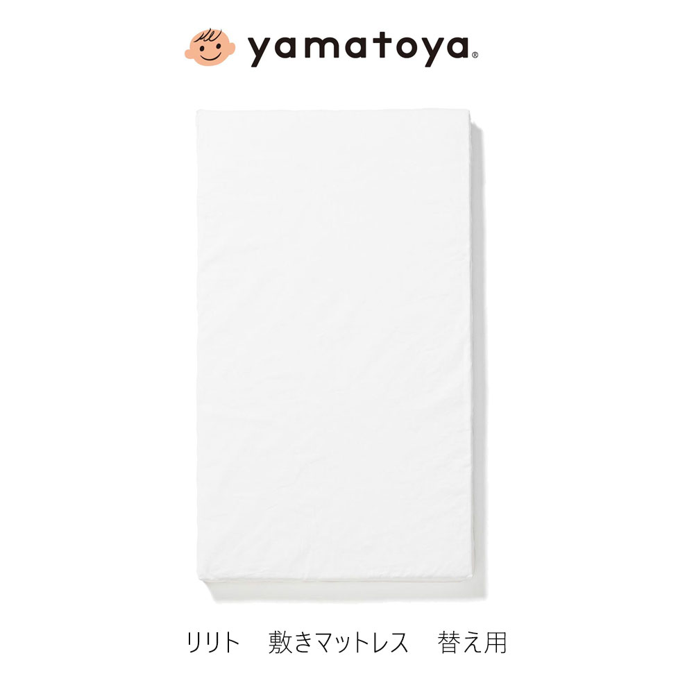 yamatoya認定店 リリト 敷きマットレス 替え用 lilito 大和屋