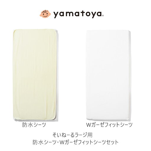 yamatoya認定店 防水・W ガーゼ フィットシーツセット そいねーるラージ用 添い寝ベッド キャスター付き 新生児~24ヵ月 soinel 大和屋 yamatoya認定店 防水・W ガーゼ フィットシーツセット そいねーるラージ用 添い寝ベッド キャスター付き 新生児~24ヵ月 soinel 大和屋