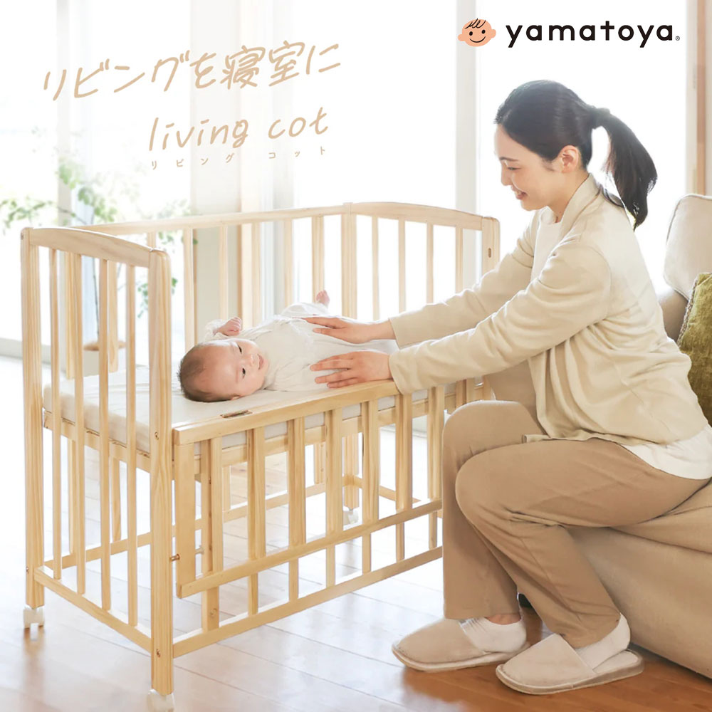 【スリーピングバッグプレゼント】yamatoya認定店 リビングコット ベビーベッド 最小サイズ キャスター..