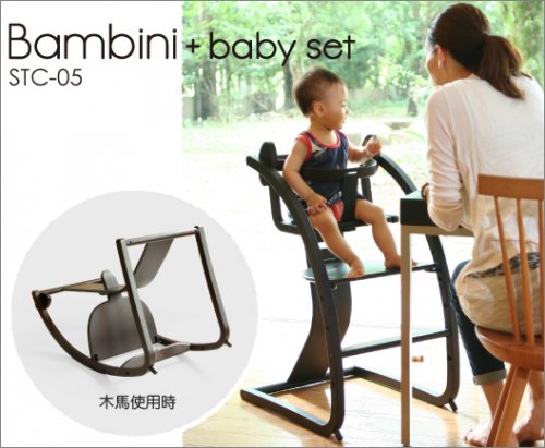 【組立済】バンビーニ+ベビーセット ブラウン ベビーチェア STC-05 日本製 SDI Fantasia Bambini+babyset バンビーニ ハイチェア 完成品