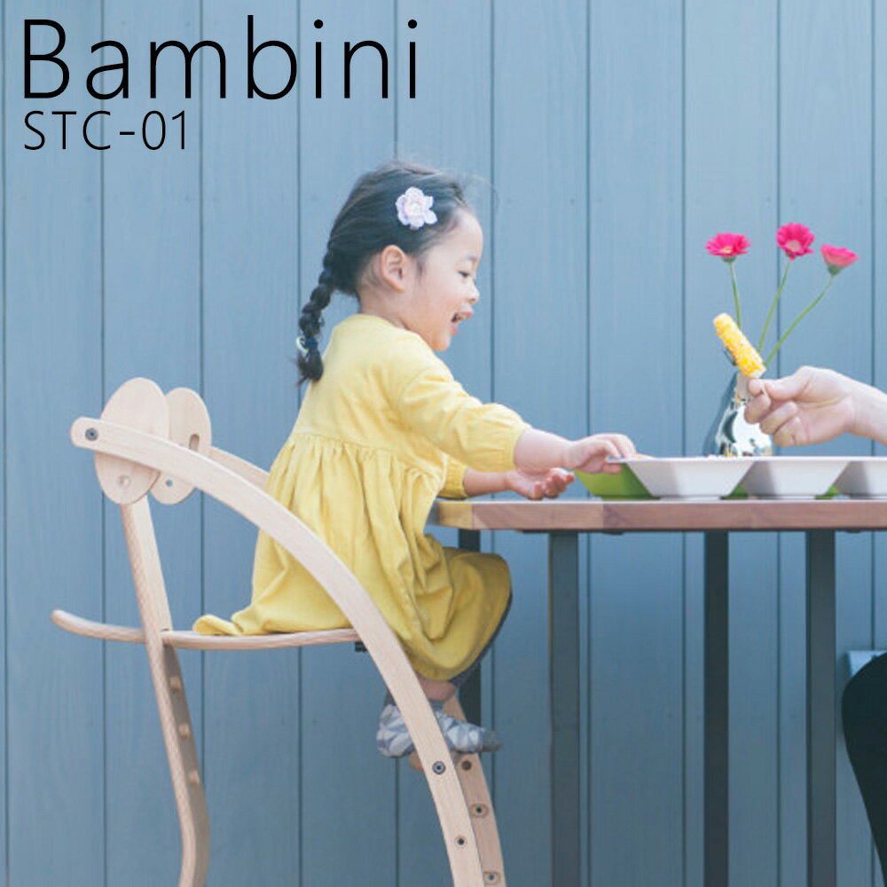 【組立済】バンビーニ ベビーチェア ナチュラル STC-01 日本製 SDI Fantasia Bambini バンビーニ ハイチェア 完成品
