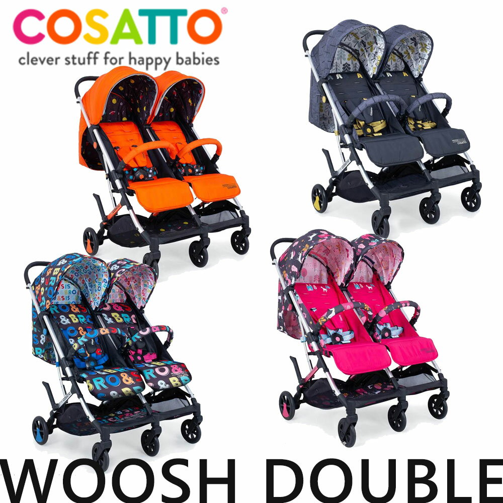 コサット ベビーカー コサット ウッシュ ダブル 二人乗りコンパクトストローラー イギリス Cosatto woosh double クール＆ファンキー 双子ベビーカー