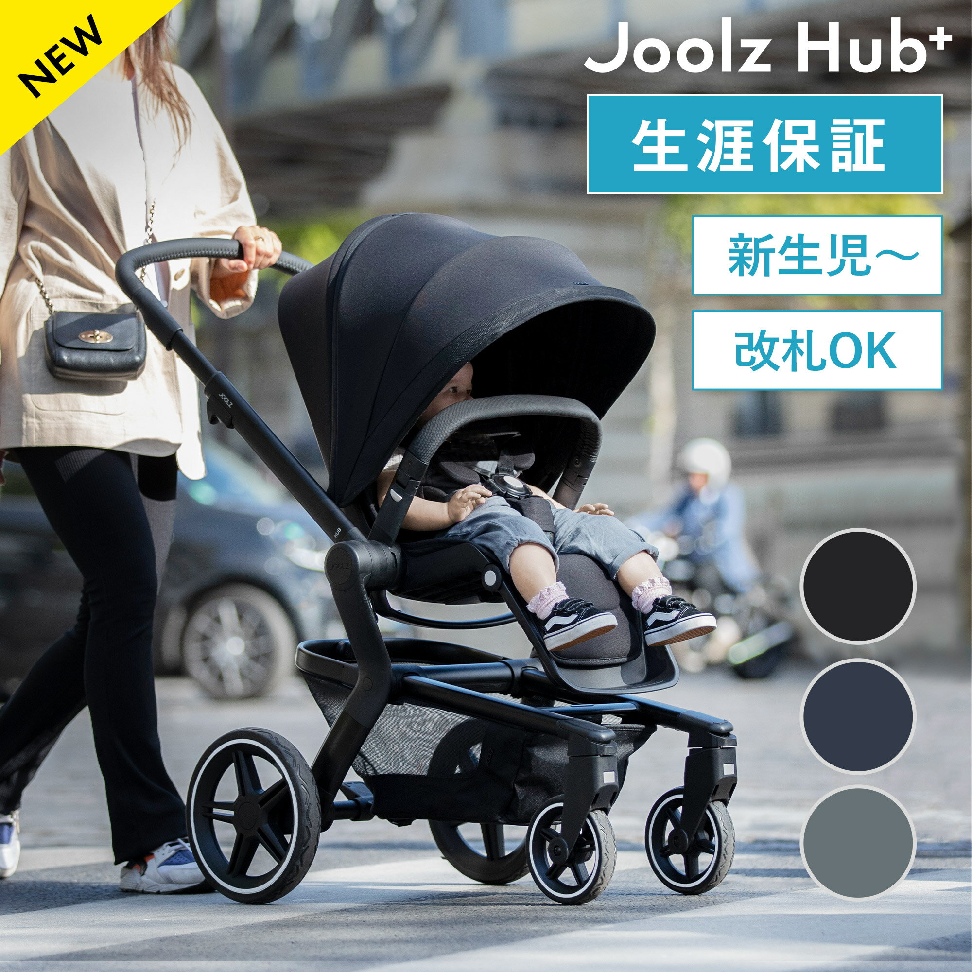 ジュールズ　ベビーカー ジュールズ ハブ プラス ストローラー 両対面折りたたみ JOOLZ HUB+ オランダ アムステルダム ベビーカー