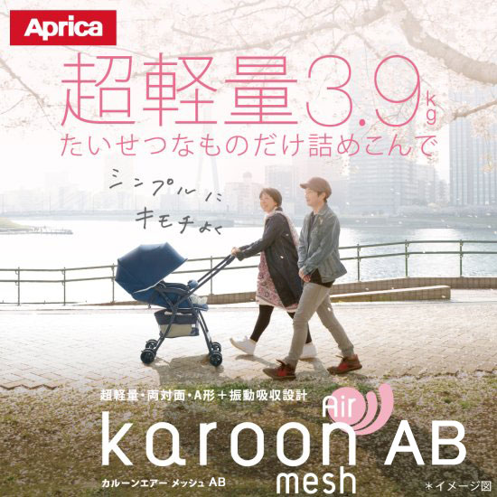 アップリカ カルーン エアーメッシュAB 超軽量 洗えるメッシュ構造 両対面 Aprica Karo ...