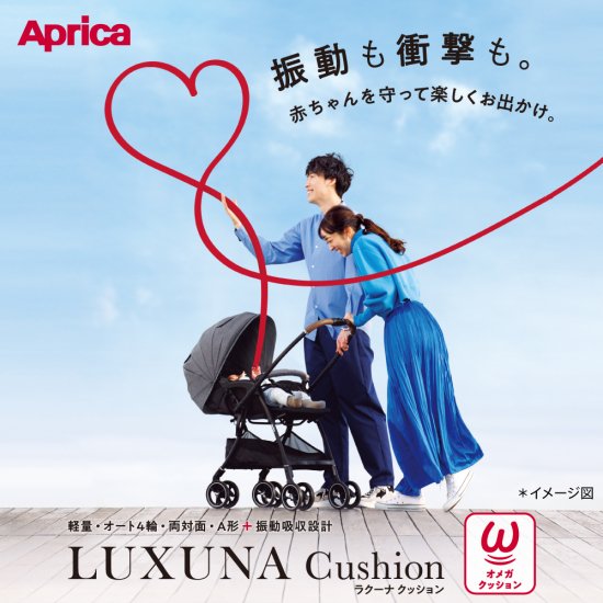 アップリカ ラクーナ クッション AF ベビーカー ショックレスマモール aprica luxuna cushion