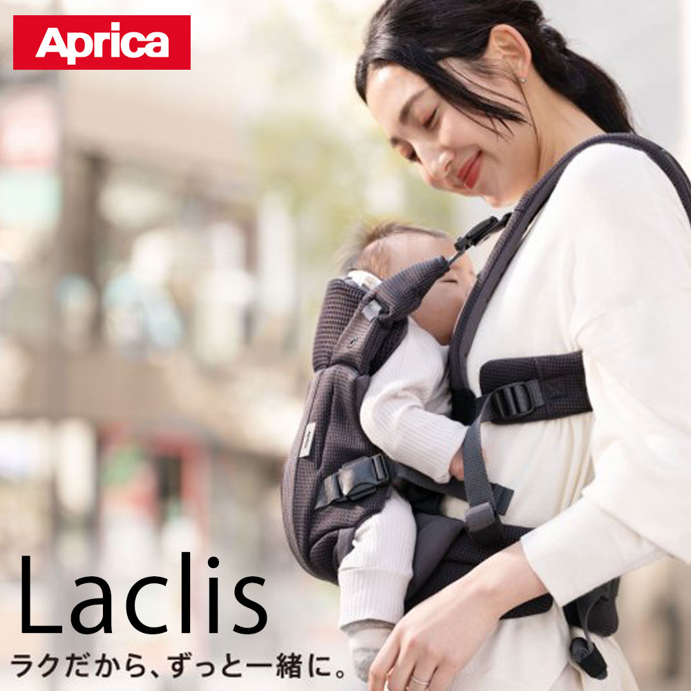 アップリカ ラクリス 抱っこ紐 Aprica laclis おんぶ紐 ベビーキャリア スリング 4way 新生児から【メーカー保証1年】