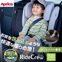 アップリカ ライドクルー ジュニアシート シートベルト固定 Aprica ride crew R129適合 カーシート