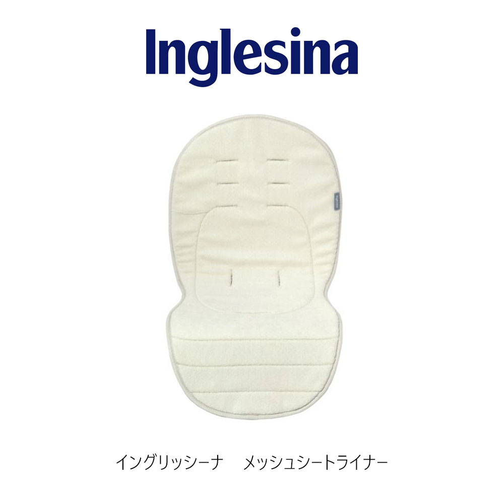 イングリッシーナ ベビーカー用メッシュシートライナー INGLESINA クイッド2用 エレクタ用