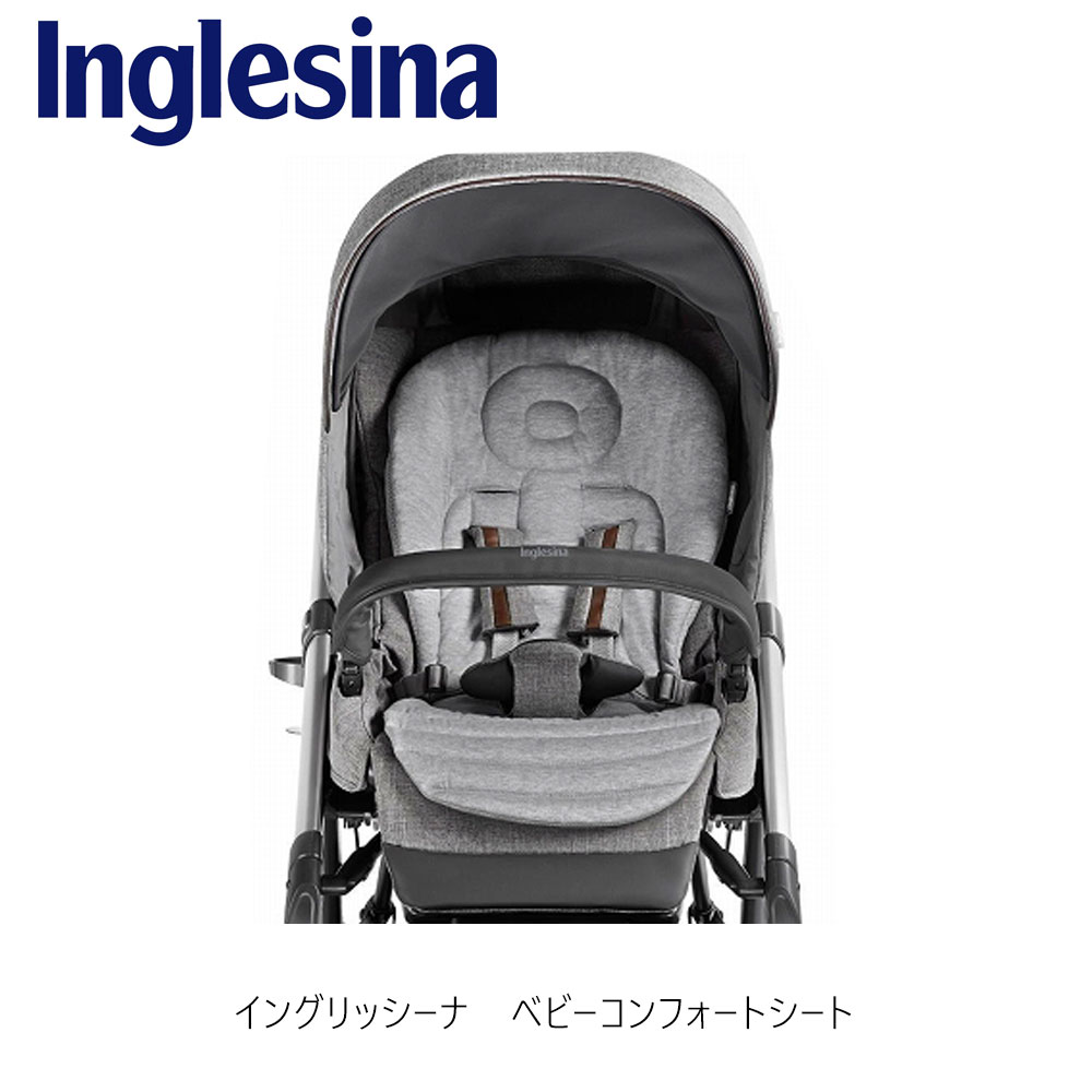 イングリッシーナ ベビーカー用ベビーコンフォートシート INGLESINA クイッド2用 エレクタ用