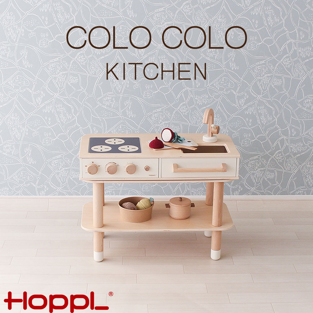 ホップル コロコロキッチン 木製 3WAY おままごとキッチン HoppL colocolo kitchen 天然木 サイドテーブル 【メーカー1年保証】