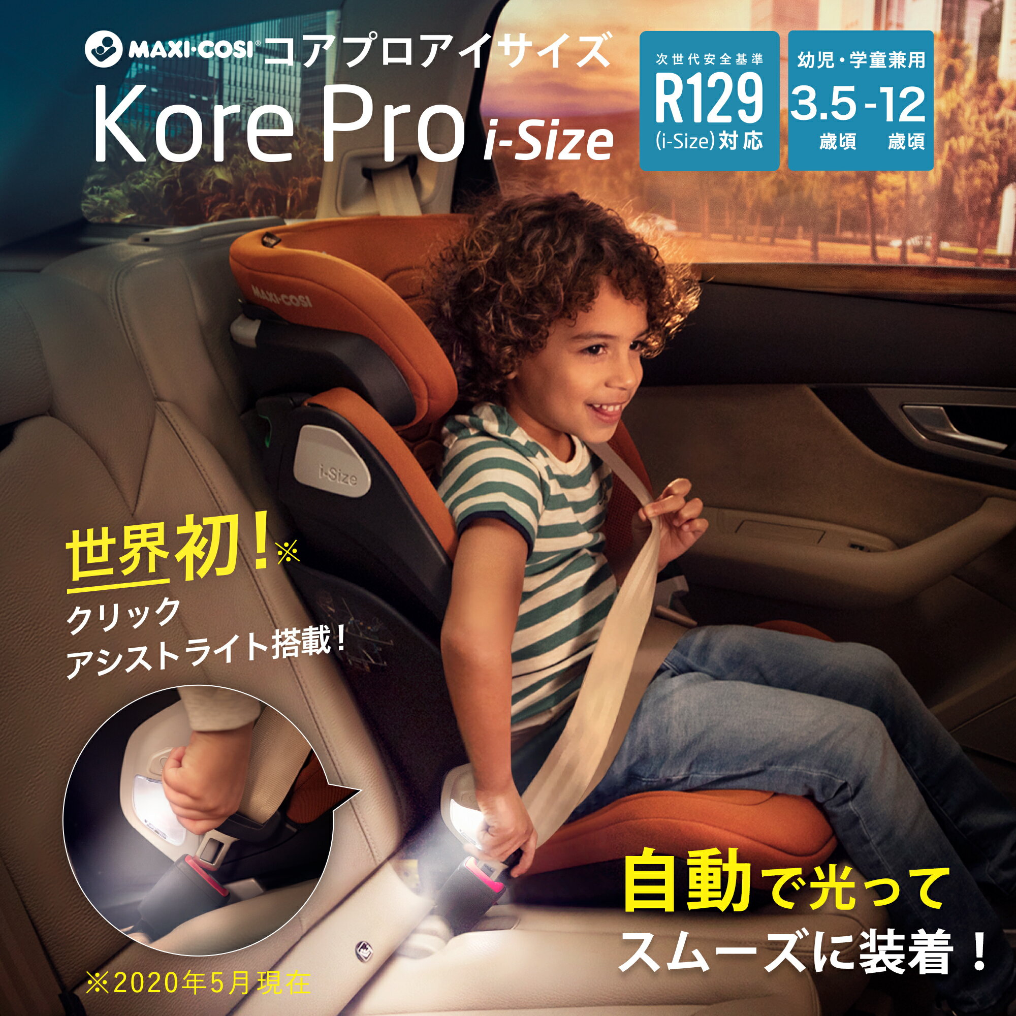 マキシコシ　チャイルドシート マキシコシ コア プロ i-size ジュニアシート R129 光るアシストライト 学童用 Maxi-cosi KORE PRO【メーカー保証4年】