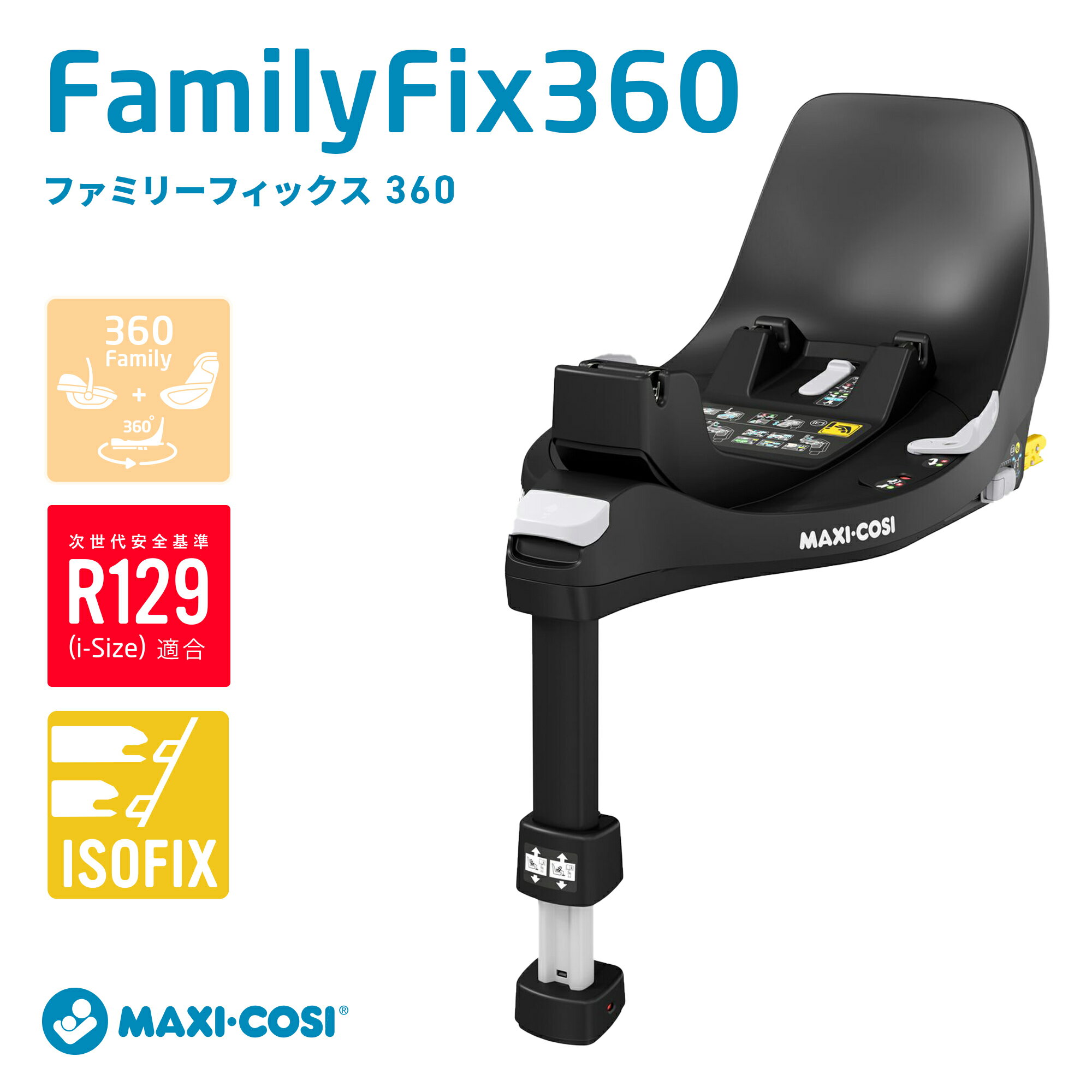 マキシコシ ファミリーフィックス360 ISOFIX車載用ベース maxi-cosi familyfix360【メーカー保証4年】