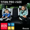 マキシコシ タイタンプロ アイサイズ チャイルドシート 15ヶ月～12歳頃 Maxi-cosi Titan Pro i-size ISOFIX R129 ジュニアシート