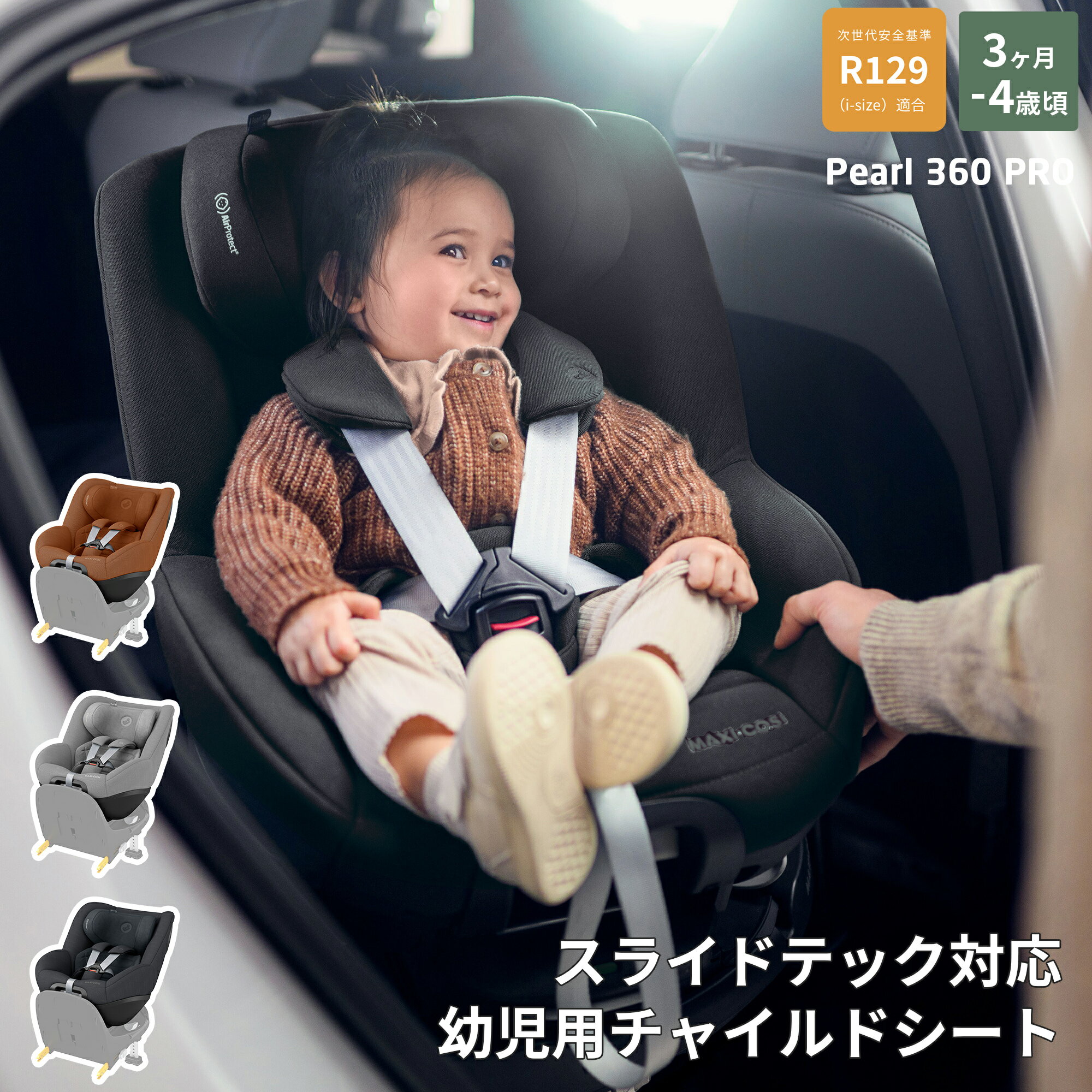 マキシコシ パール360 プロ スライドテック 回転式チャイルドシート 新生児~4歳頃 maxi-cosi pearl pro slidetech ファミリーフィックス360【メーカー保証4年】