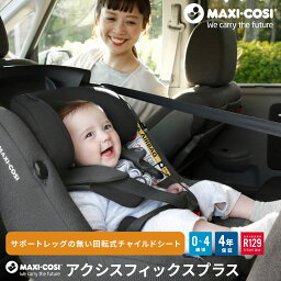 マキシコシ アクシスフィックスプラス オーセンティックグラファイト チャイルドシート 乳児・幼児兼用 Maxi-cosi axissfix plus ベビーシート【メーカー保証4年】