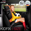 ブリタックス レーマー キッドフィックス i-SIZE ジュニアシート ISOFIX シートベルト固定 britax romer KIDFIX アイサイズ 児童用【メーカー保証4年】