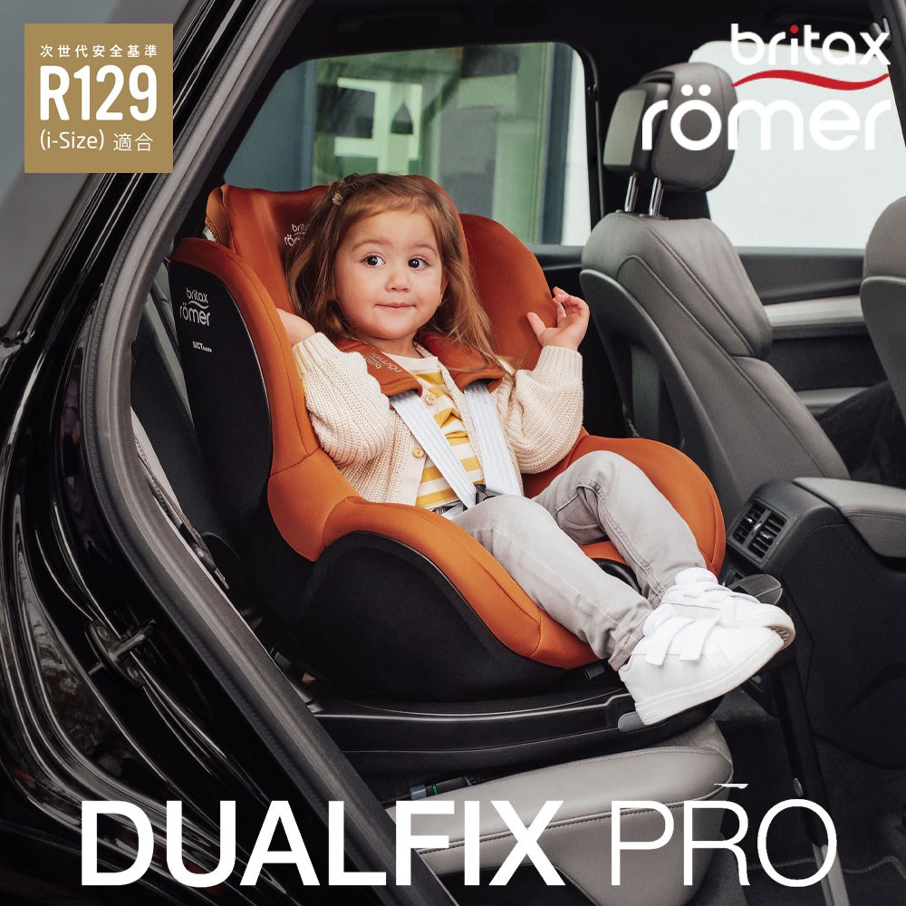 ブリタックス レーマー デュアルフィックス プロ 回転式チャイルドシート ISOFIX britax romer dualfix pro【メーカー保証4年】