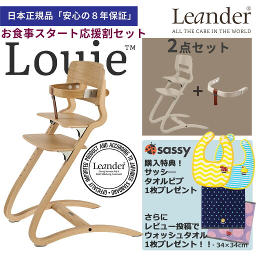 【サッシータオルビブ&ウォッシュタオルプレゼント】リエンダー ハイチェア ルーイ―+セーフティーバー【お食事スタート応援割 】木製ベビーチェア Leander High Chair louie safetybar【日本正規品 8年保証】 【サッシータオルビブ&ウォッシュタオルプレゼント】リエンダー ハイチェア ルーイ―+セーフティーバー【お食事スタート応援割 】木製ベビーチェア Leander High Chair louie safetybar【日本正規品 8年保証】