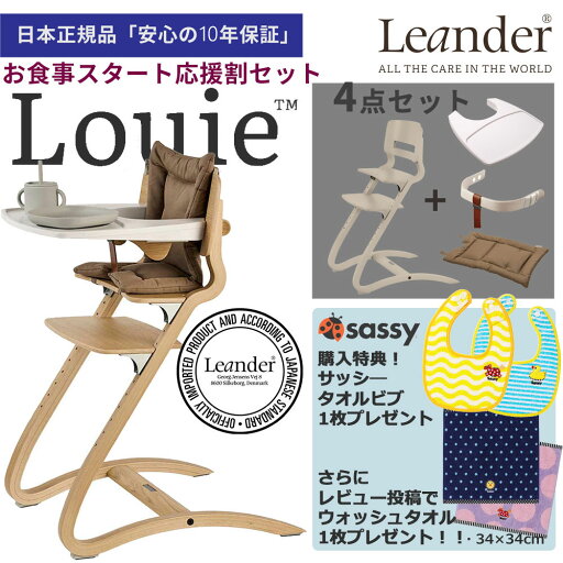 【サッシータオルビブ&ウォッシュタオルプレゼント】リエンダー ハイチェア ルーイー 4点フルセット お食事スタート応援割 ハイチェア+セーフティーバー+オーガニッククッション +トレーテーブル 木製ベビーチェア Leander louie トレイ【日本正規品 10年保証】 【サッシータオルビブ&ウォッシュタオルプレゼント】リエンダー ハイチェア ルーイー 4点フルセット お食事スタート応援割 ハイチェア+セーフティーバー+オーガニッククッション +トレーテーブル 木製ベビーチェア Leander louie トレイ【日本正規品 10年保証】