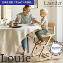 リエンダー ハイチェア ルーイー【日本正規品 10年保証】木製ベビーチェア Leander High Chair Louie