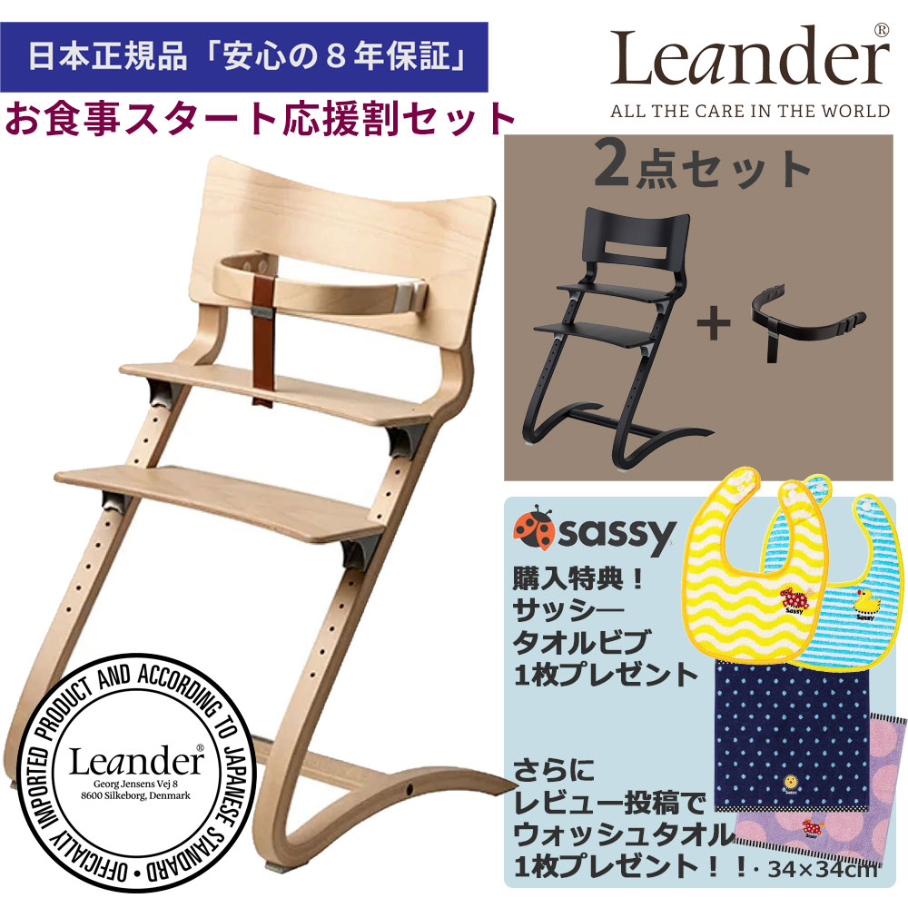 楽天モンレーヴ楽天市場店【サッシータオルビブ＆ウォッシュタオルプレゼント】リエンダー ハイチェア+セーフティーバー【お食事スタート応援割 】木製ベビーチェア Leander High Chair safetybar【日本正規品 8年保証】