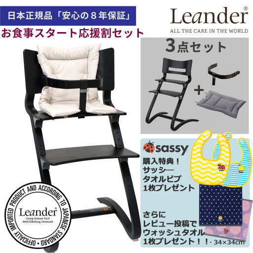 【サッシ―タオルビブ&ウォッシュタオルプレゼント】リエンダー ハイチェア 3点セット お食事スタート応援割【日本正規品 8年保証】ハイチェア+セーフティーバー+オーガニッククッション 木製ベビーチェア Leander High Chair safetybar cushion 【サッシ―タオルビブ&ウォッシュタオルプレゼント】リエンダー ハイチェア 3点セット お食事スタート応援割【日本正規品 8年保証】ハイチェア+セーフティーバー+オーガニッククッション 木製ベビーチェア Leander High Chair safetybar cushion