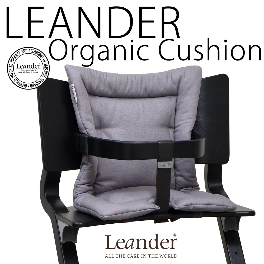 椅子用クッション リエンダー ハイチェア用 オーガニッククッション 【日本正規品 】leander highchair cushion