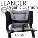 リエンダー ハイチェア用 オーガニッククッション 【日本正規品 】leander highchair cushion