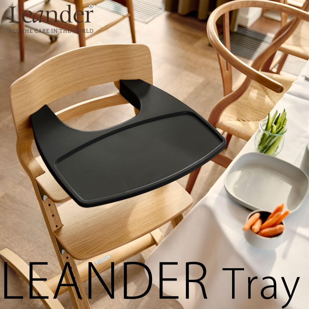 リエンダー ハイチェア用 トレイ 【日本正規品】leander tray トレー
