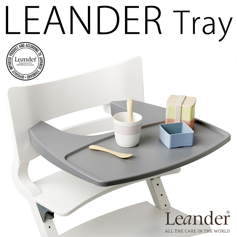 リエンダー ハイチェア用 トレイ 【日本正規品】leander tray トレー