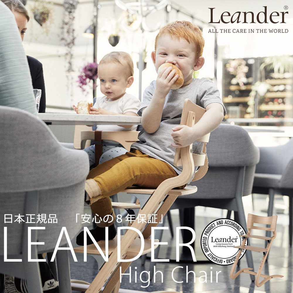 リエンダー ハイチェア【日本正規品 8年保証】木製ベビーチェア Leander High Chair