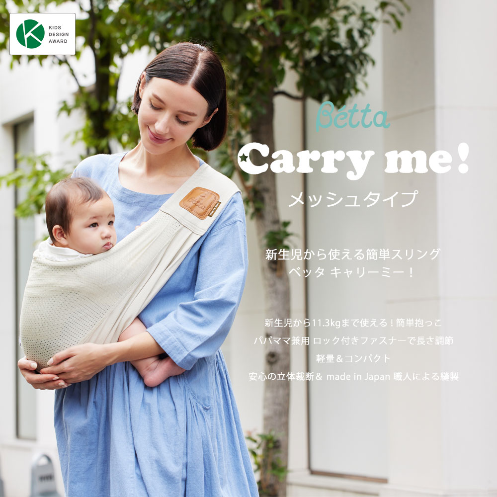 ベッタ キャリーミー メッシュタイプ 簡単ベビースリング 日本製 Betta carryme 抱っこ紐 新生児から